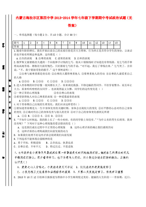 内蒙古海拉尔区第四中学七年级政治下学期期中试题(无答案)