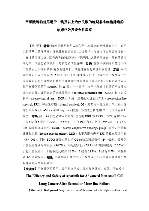 甲磺酸阿帕替尼用于二线及以上治疗失败的晚期非小细胞肺癌的临床疗效及安全性观察