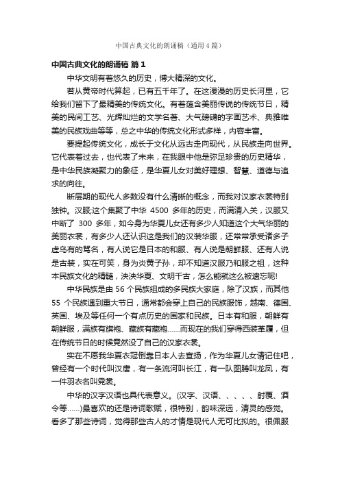 中国古典文化的朗诵稿（通用4篇）