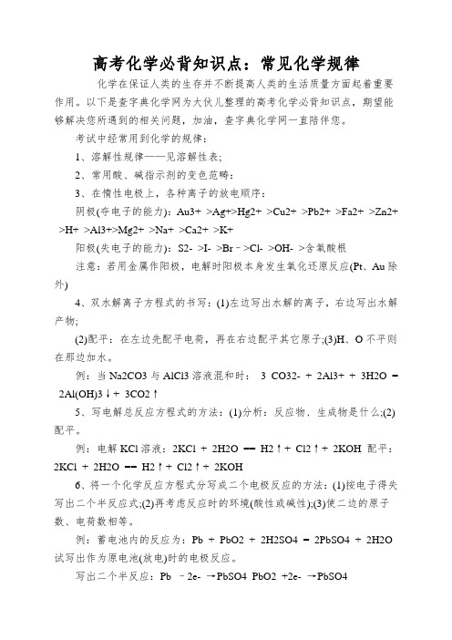 高考化学必背知识点：常见化学规律