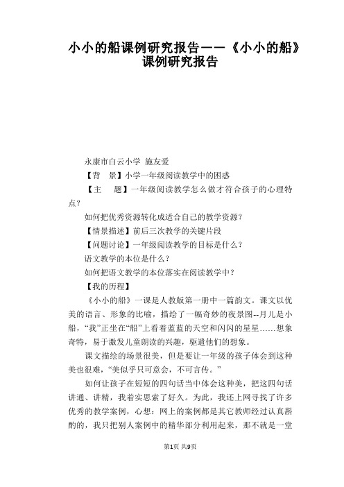 语文教学论文:小小的船课例研究报告――《小小的船》课例研究报告