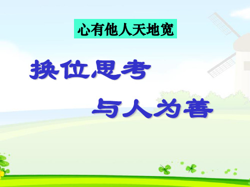 【优质】最新德育教育：《换位思考与人为善》主题班会课件