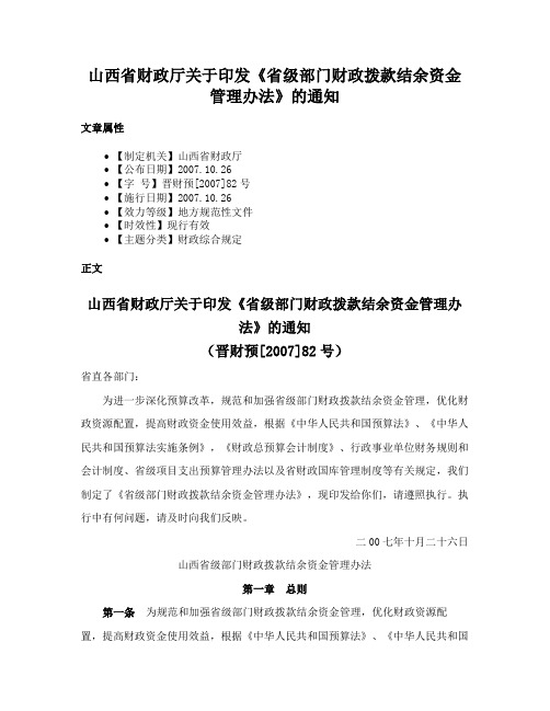 山西省财政厅关于印发《省级部门财政拨款结余资金管理办法》的通知