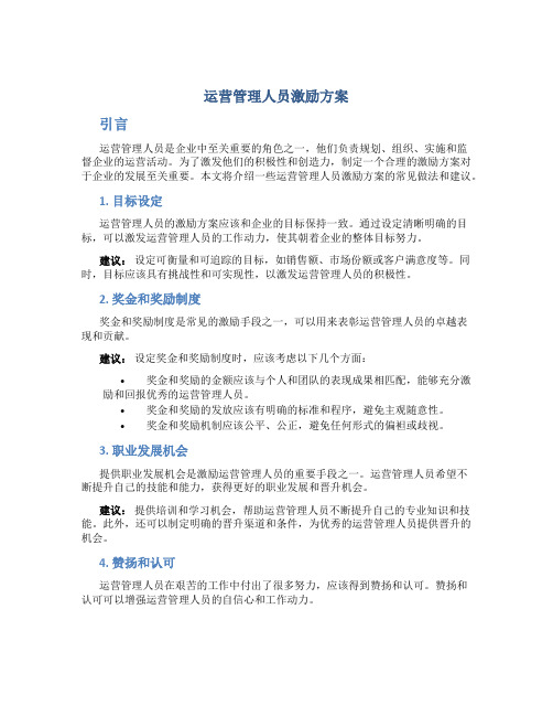 运营管理人员激励方案