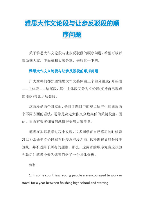 雅思大作文论段与让步反驳段的顺序问题