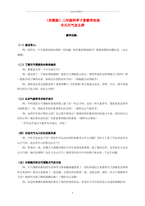 小学三年级科学下册 今天天气怎么样 2名师公开课教学实录 苏教版