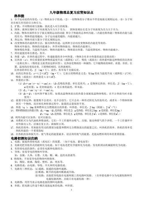 人教版九年级物理全一册总复习知识点(word文档良心出品)