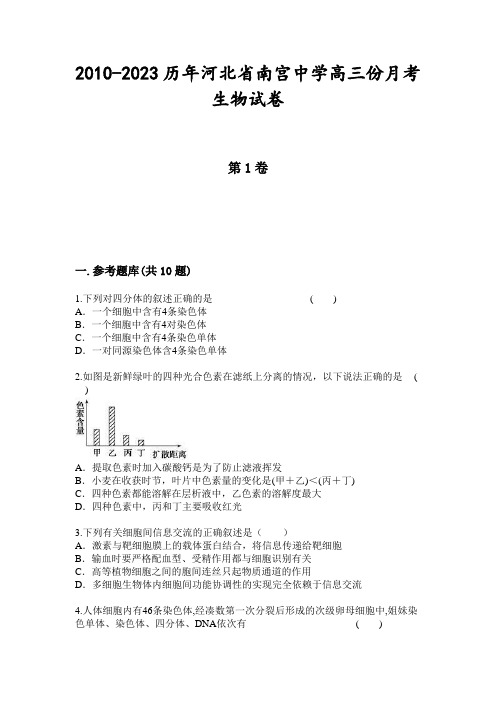 2010-2023历年河北省南宫中学高三份月考生物试卷