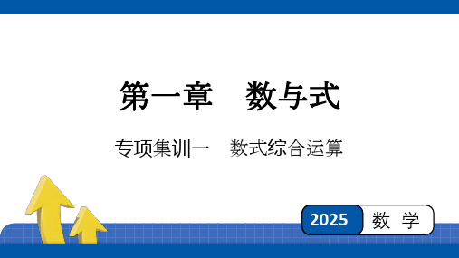 2025年四川省中考数学一轮复习  第1章 数与式专项集训一 数式综合运算