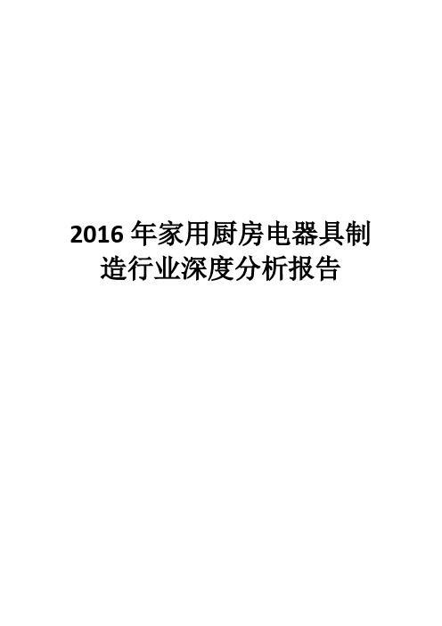 2016年家用厨房电器具制造行业深度分析报告