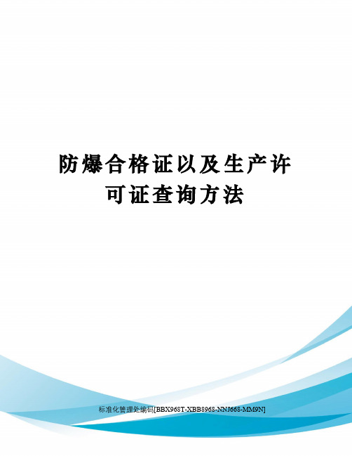 防爆合格证以及生产许可证查询方法