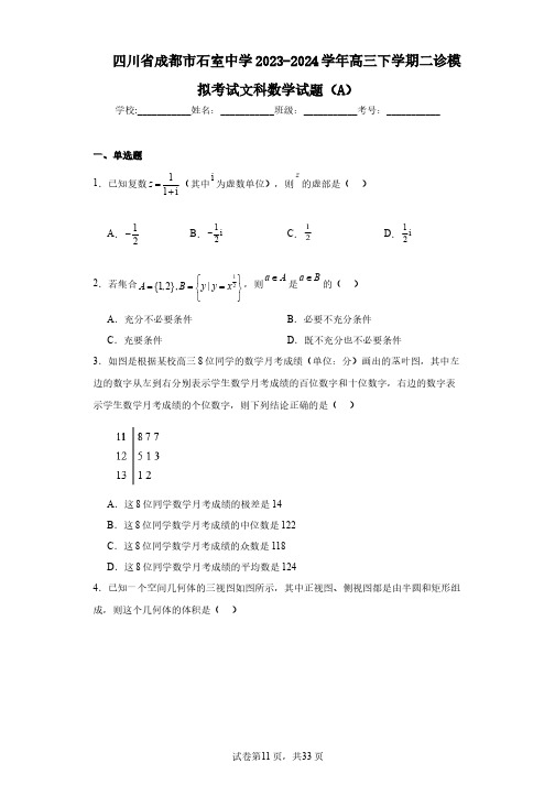 四川省成都市石室中学2023-2024学年高三下学期二诊模拟考试文科数学试题(A)