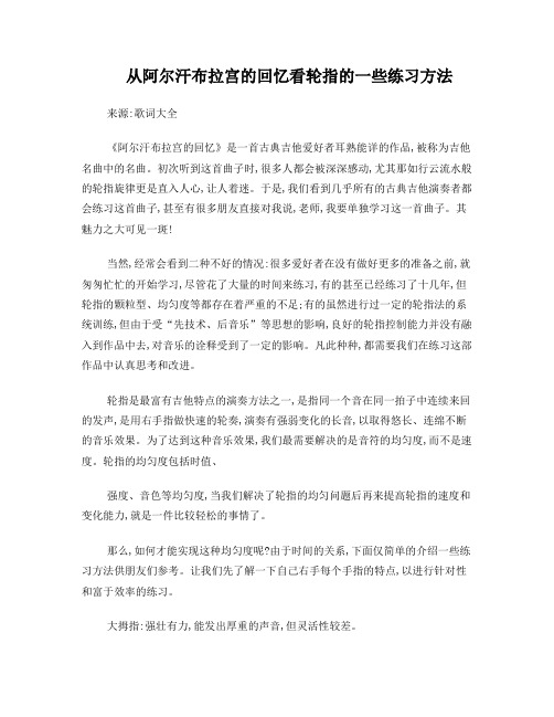 从阿尔汗布拉宫的回忆看轮指的一些练习方法