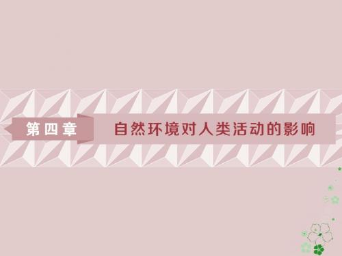 2019版高考地理一轮复习 第4章 自然环境对人类活动的影响 第13讲 自然环境对人类活动的影响 中图版
