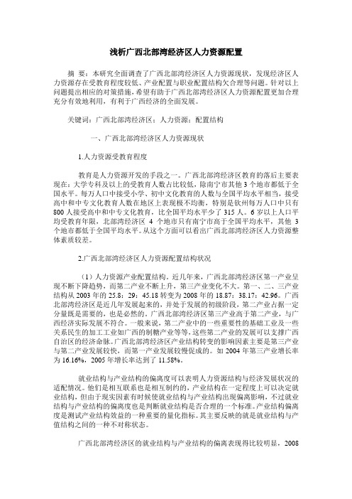 浅析广西北部湾经济区人力资源配置