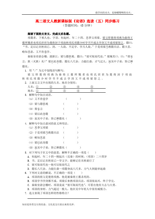 人教版高中语文选修五论语选读选读五同步练习新