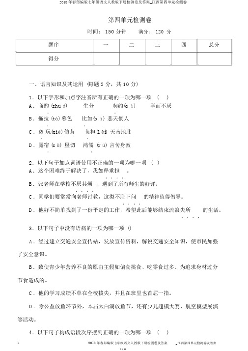 2018年春部编版七年级语文人教版下册检测卷及答案_江西第四单元检测卷