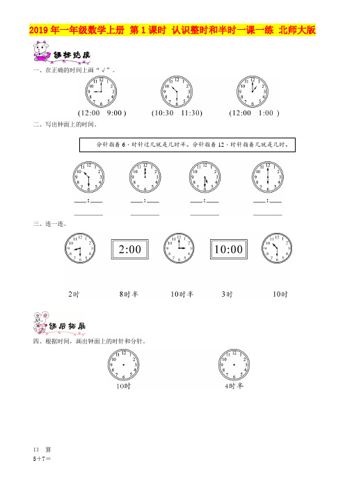 2019年一年级数学上册 第1课时 认识整时和半时一课一练 北师大版
