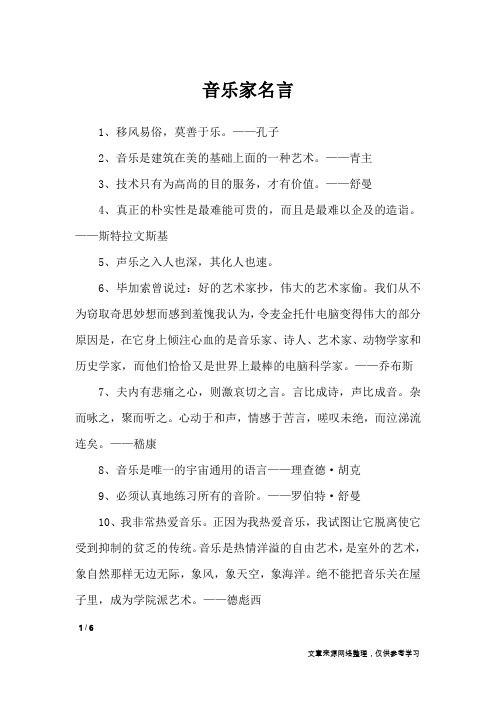 音乐家名言_名人名言