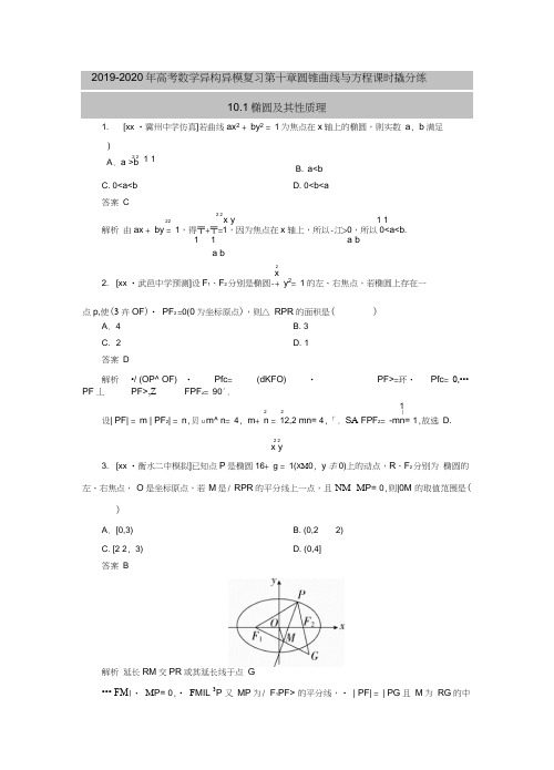 2019-2020年高考数学异构异模复习第十章圆锥曲线与方程课时撬分练10.1椭圆及其性质理