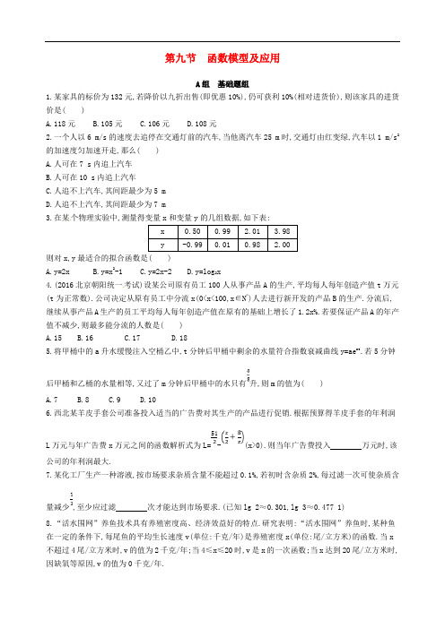 高三数学一轮复习 第二章 函数 第九节 函数模型及应用夯基提能作业本 理