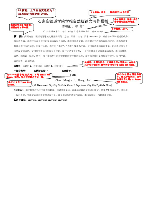 石家庄铁道学院学报自然版论文写作模板1