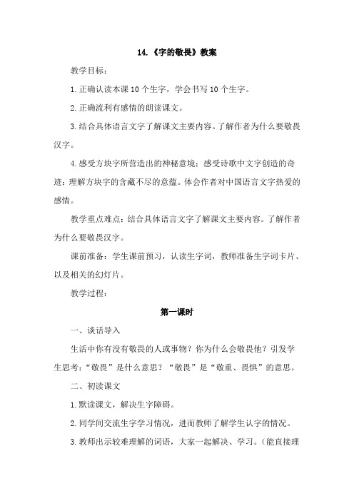 冀教版小学语文上册:字的敬畏(教案)