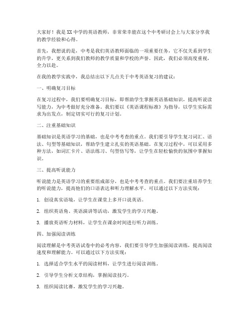 中考研讨会英语教师发言稿