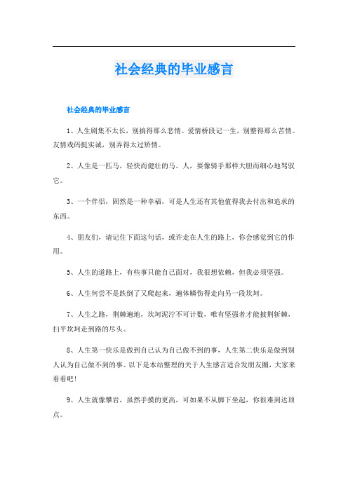 社会经典的毕业感言