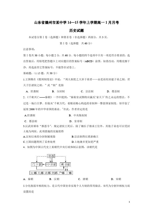 山东省德州市某中学14—15学年上学期高一1月月考历史(附答案)