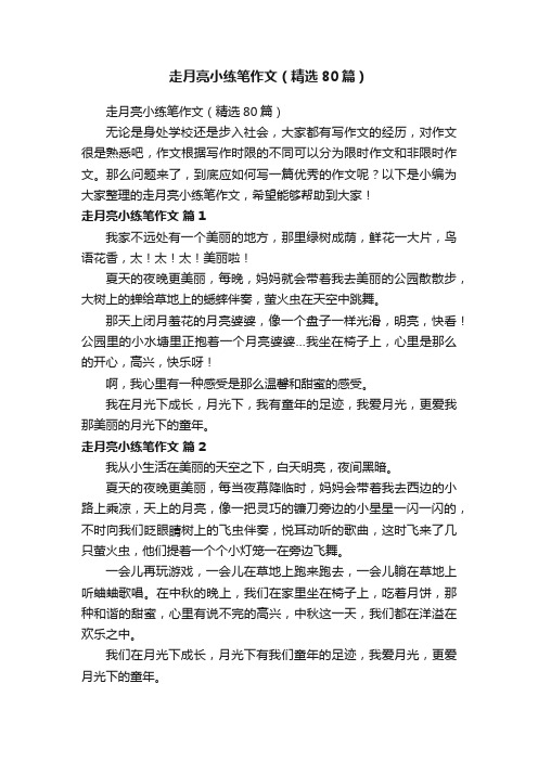 走月亮小练笔作文(精选80篇)