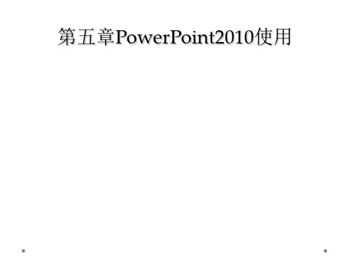 第五章PowerPoint2010使用