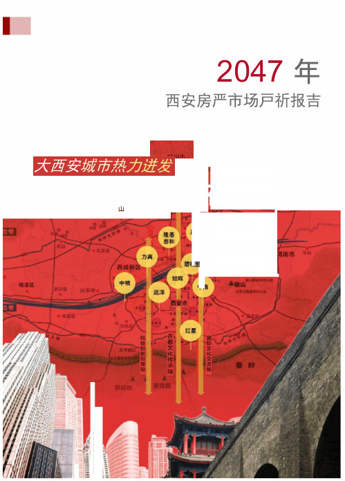 2017年年度西安房地产市场分析报告(1)