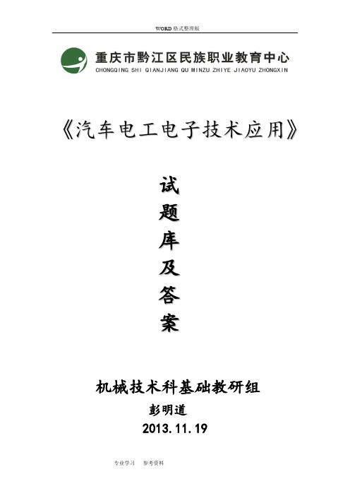 汽车电工电子技术应用试题库与答案解析