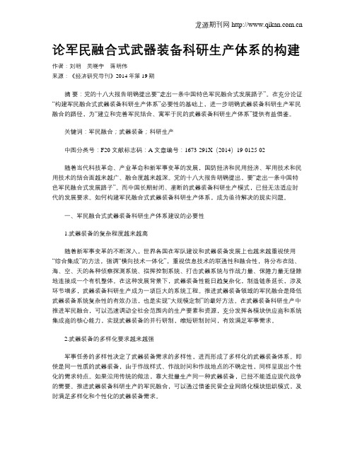 论军民融合式武器装备科研生产体系的构建