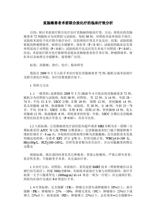 直肠癌患者术前联合放化疗的临床疗效分析