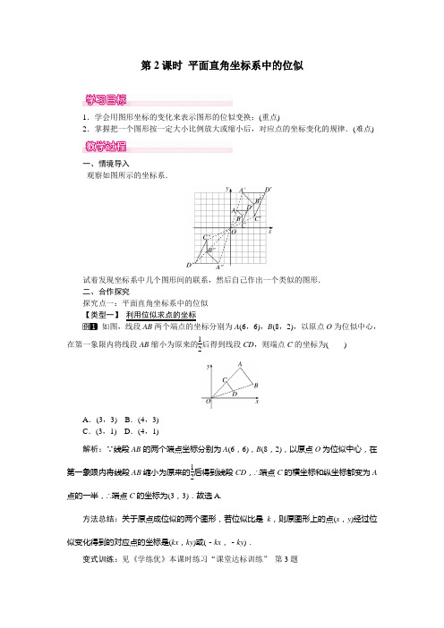 人教版九年级下册数学人教版九年级下册数学   第2课时  平面直角坐标系中的位似教案