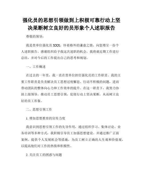 强化员的思想引领做到上积极可靠行动上坚决果断树立良好的员形象个人述职报告