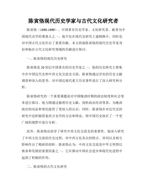 陈寅恪现代历史学家与古代文化研究者