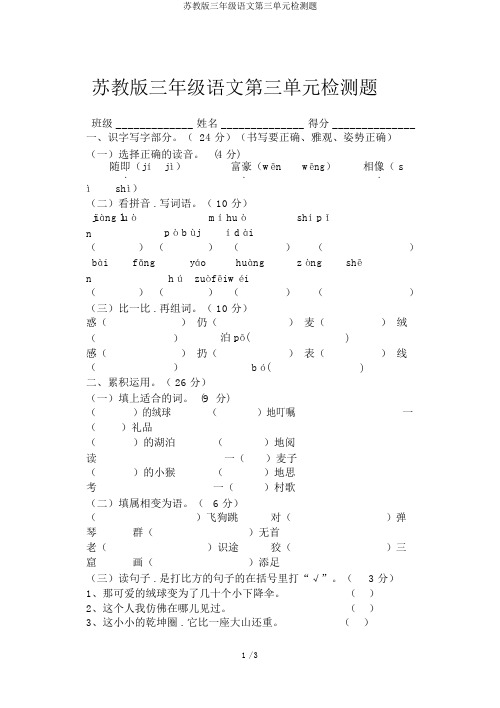 苏教版三年级语文第三单元检测题