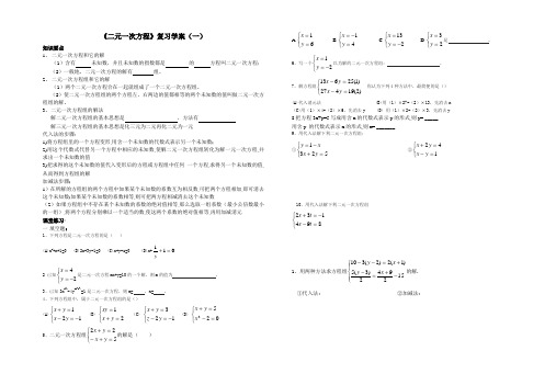 二元一次方程组复习学案