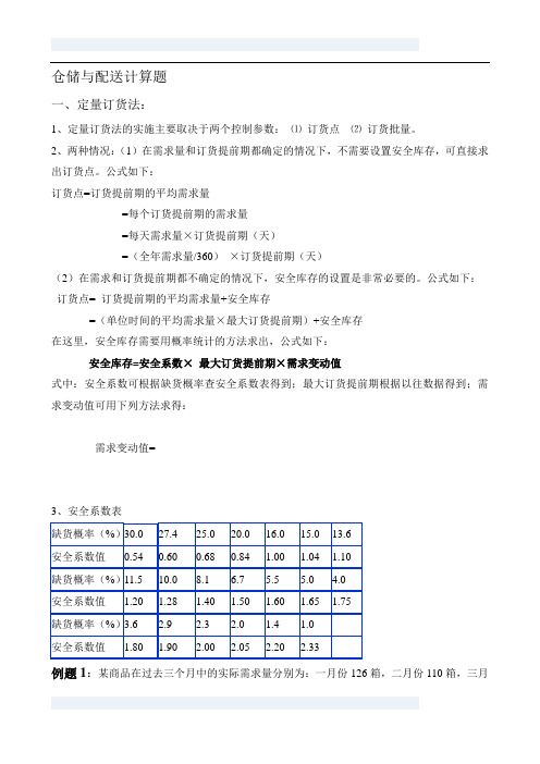 仓储与配送计算题