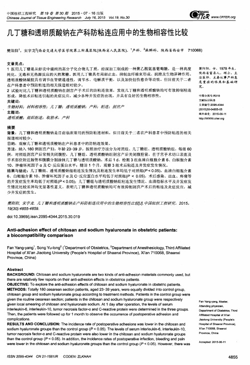 几丁糖和透明质酸钠在产科防粘连应用中的生物相容性比较