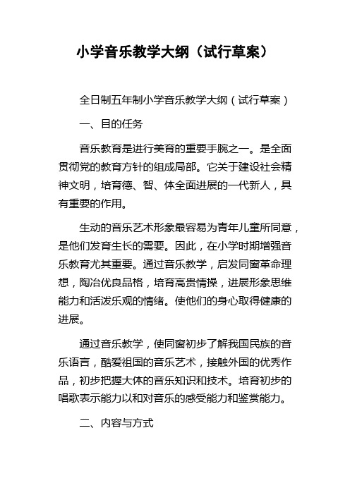 小学音乐教学大纲试行草案