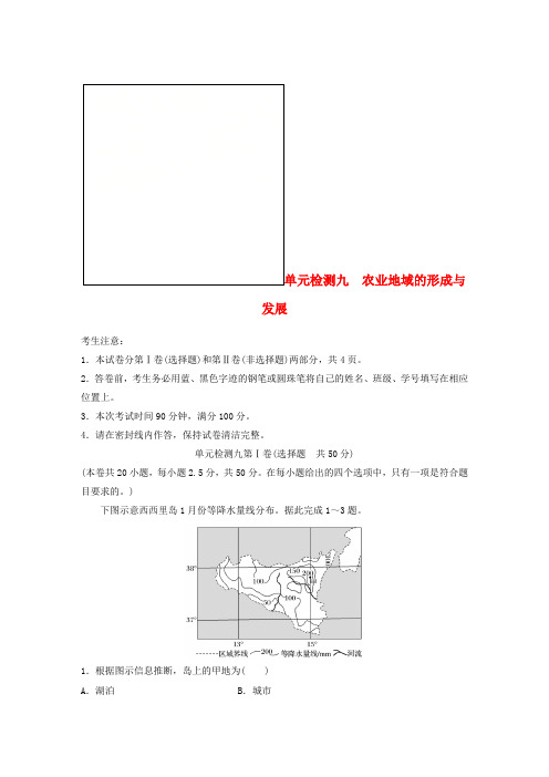 推荐2019版高考地理一轮复习单元阶段检测九农业地域的形成与发展