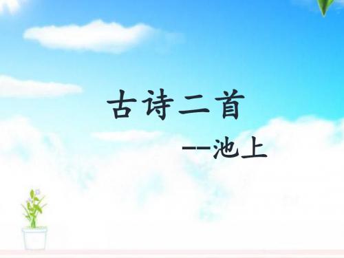 最新苏教版小学语文四年级下册古诗两首《池上》公开课课件.ppt