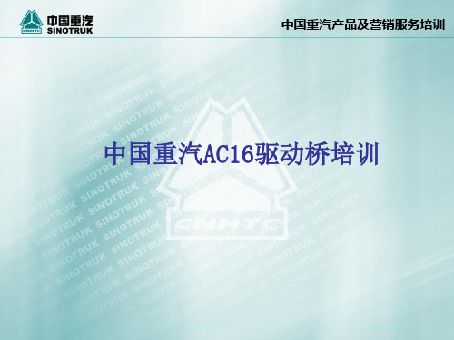 中国重汽AC16驱动桥资料