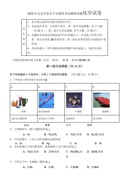 2020年北京学业水平合格性考试模拟试题化学试卷