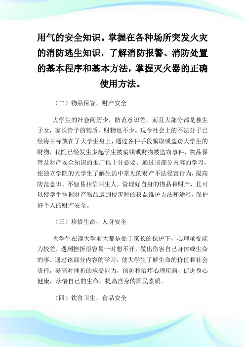 大学生安全教育课堂教学内容及教学方法.doc