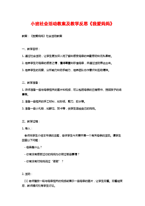 小班社会活动教案及教学反思《我爱妈妈》